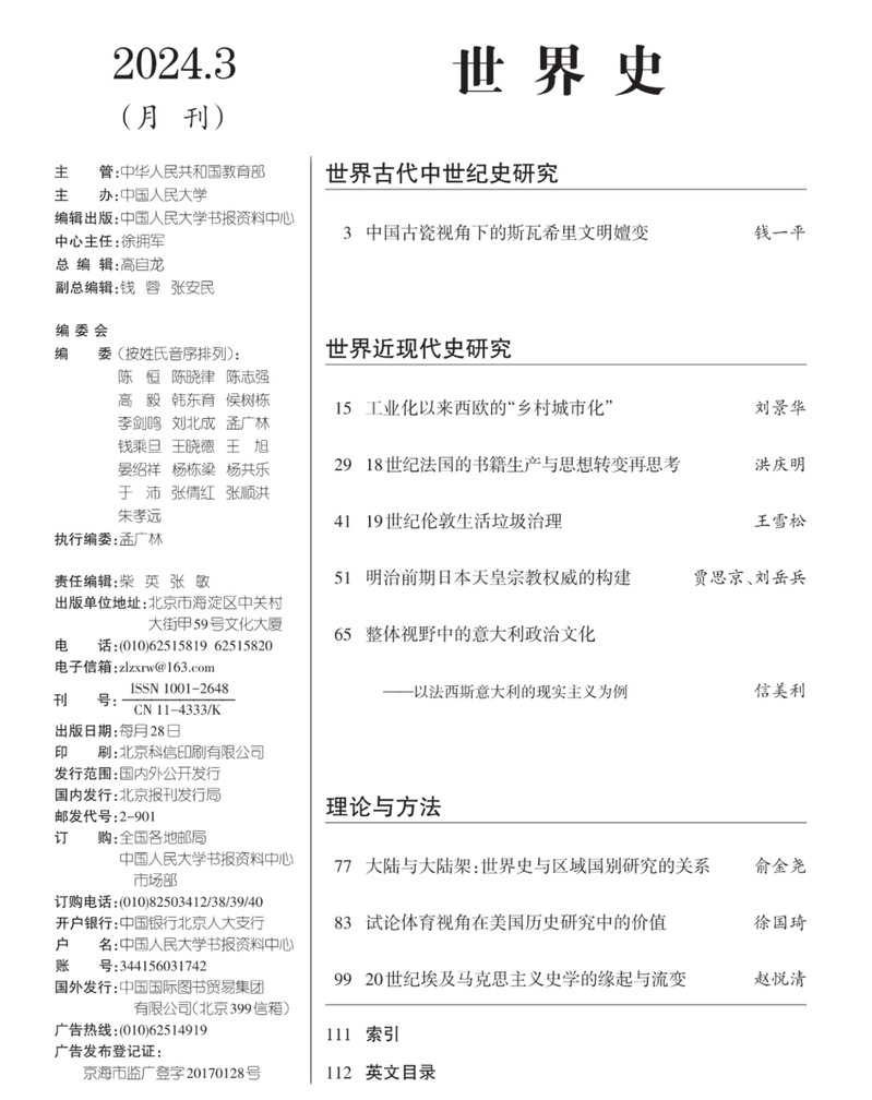 我院王雪松老师学术论文被人大复印报刊资料世界史2024年第3期全文