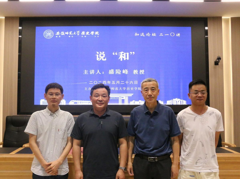 我院盛险峰教授在安徽师范大学"知远论坛"作学术报告