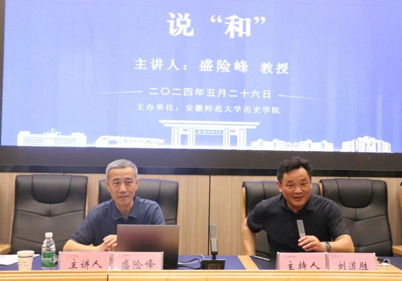 我院盛险峰教授在安徽师范大学"知远论坛"作学术报告